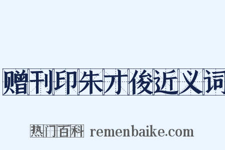 赠刊印朱才俊近义词是什么意思的图片